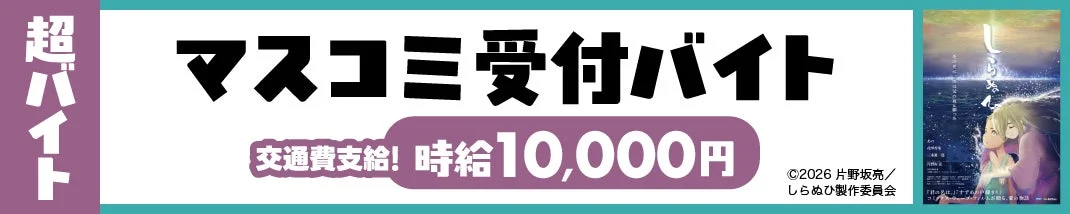 超バイト マスコミ受付バイト