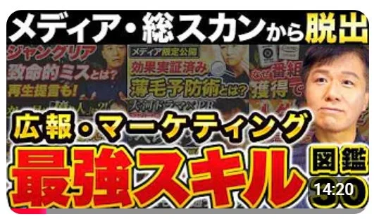 広報・マーケティング 最強スキル