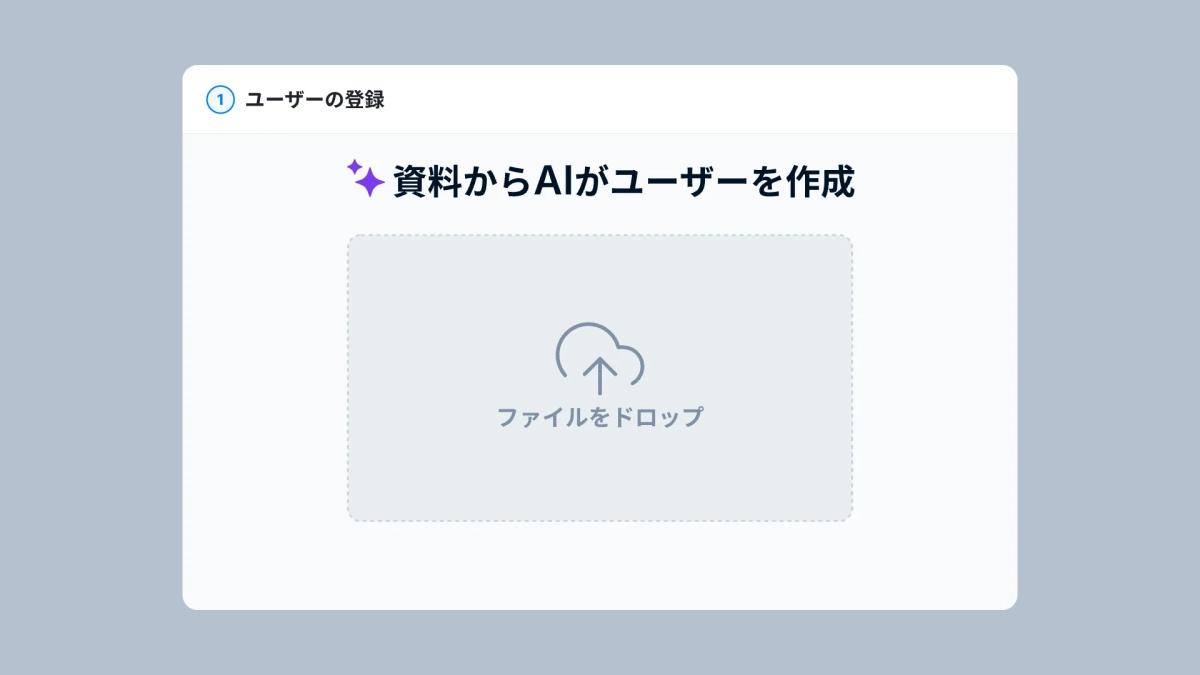 ユーザー登録の自動化