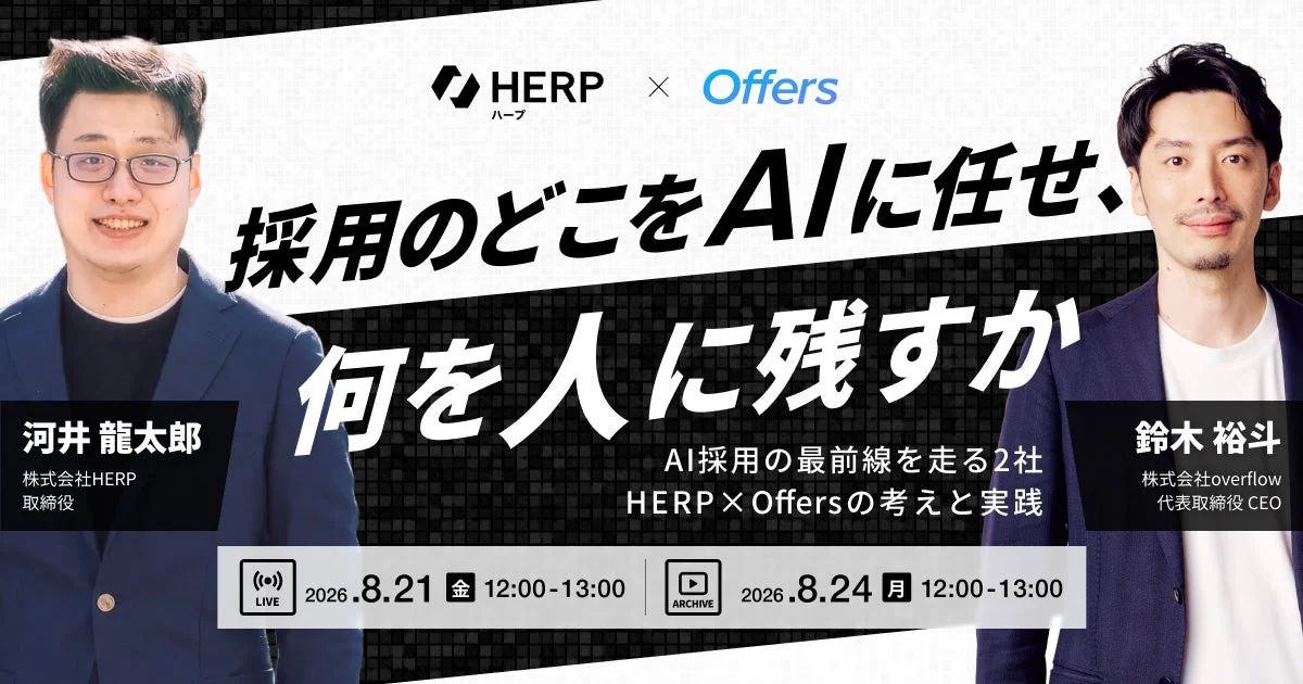 HERP×Offersの考えと実践