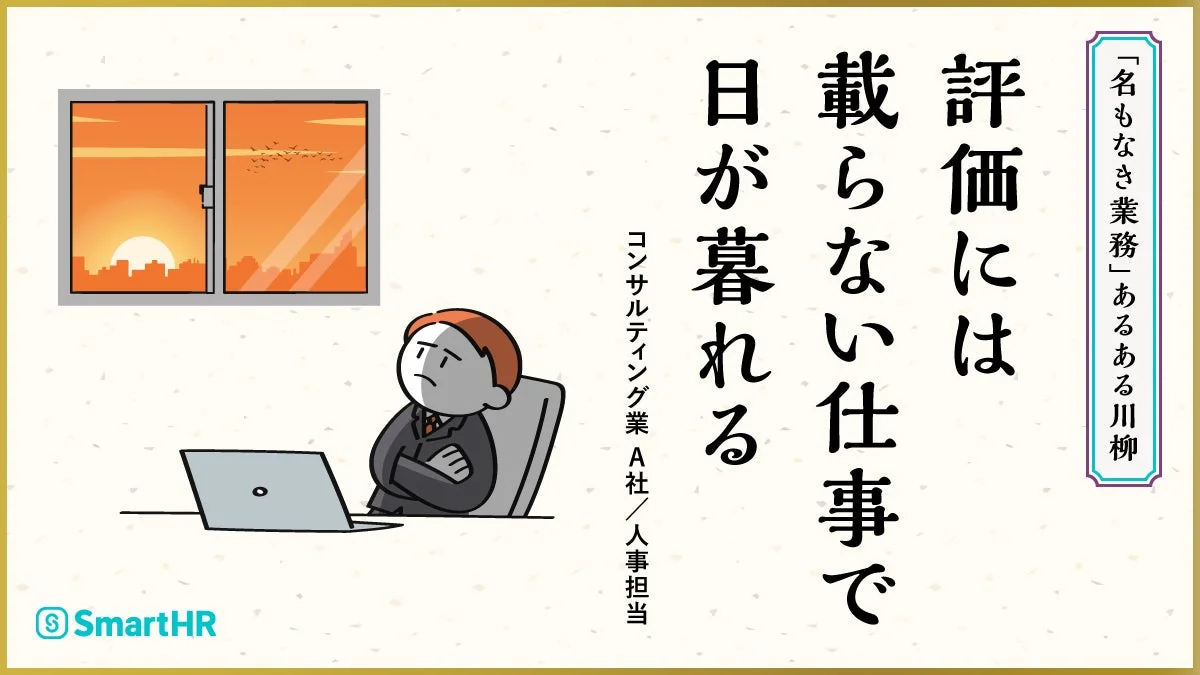 「名もなき業務」あるある川柳 評価には載らない仕事で日が暮れる