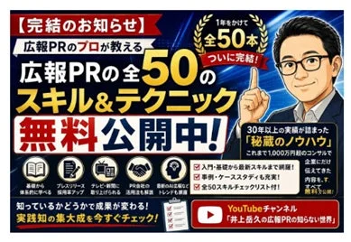 【完結のお知らせ】広報PRのプロが教える 広報PRの全50のスキル&テクニック 無料公開中!