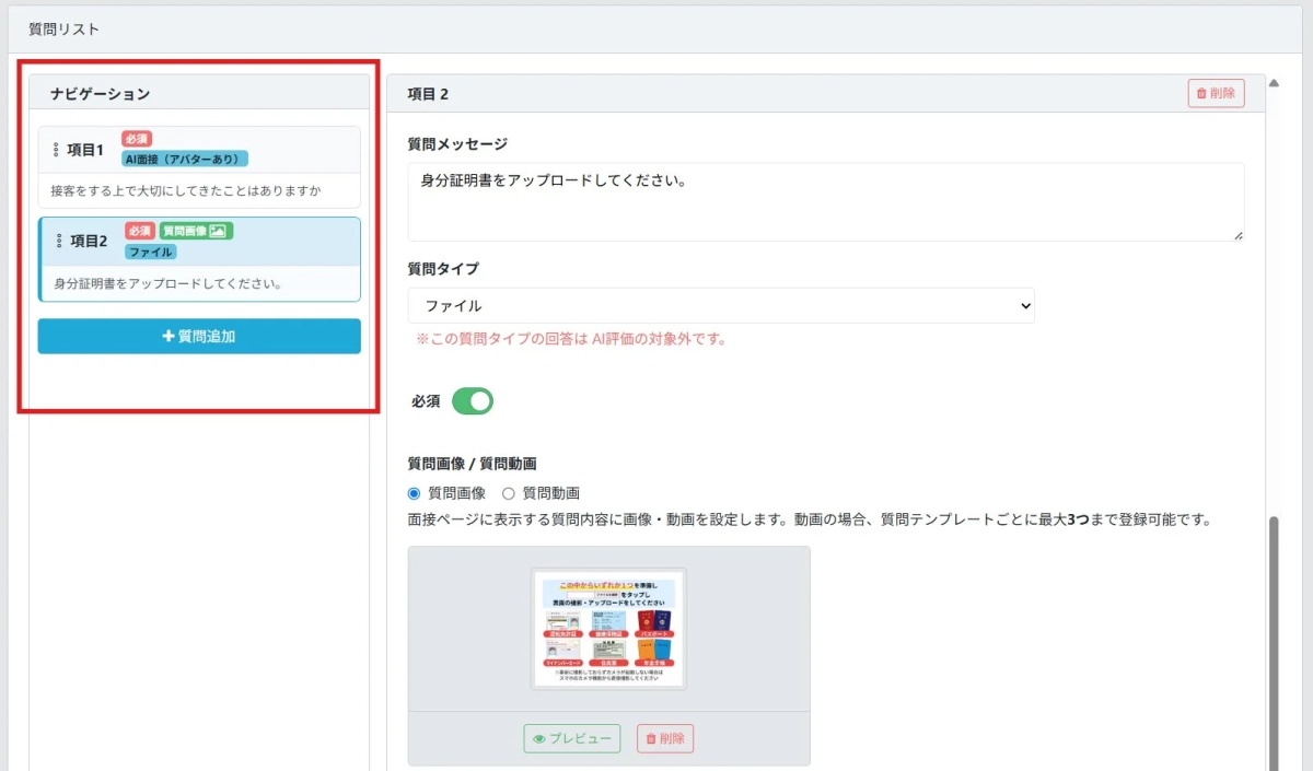 質問リストの編集画面
