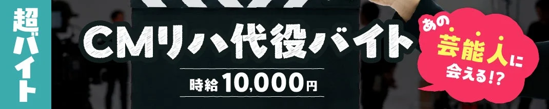 超バイト CMリハ代役バイト 時給 10,000円 あの芸能人に会える!?