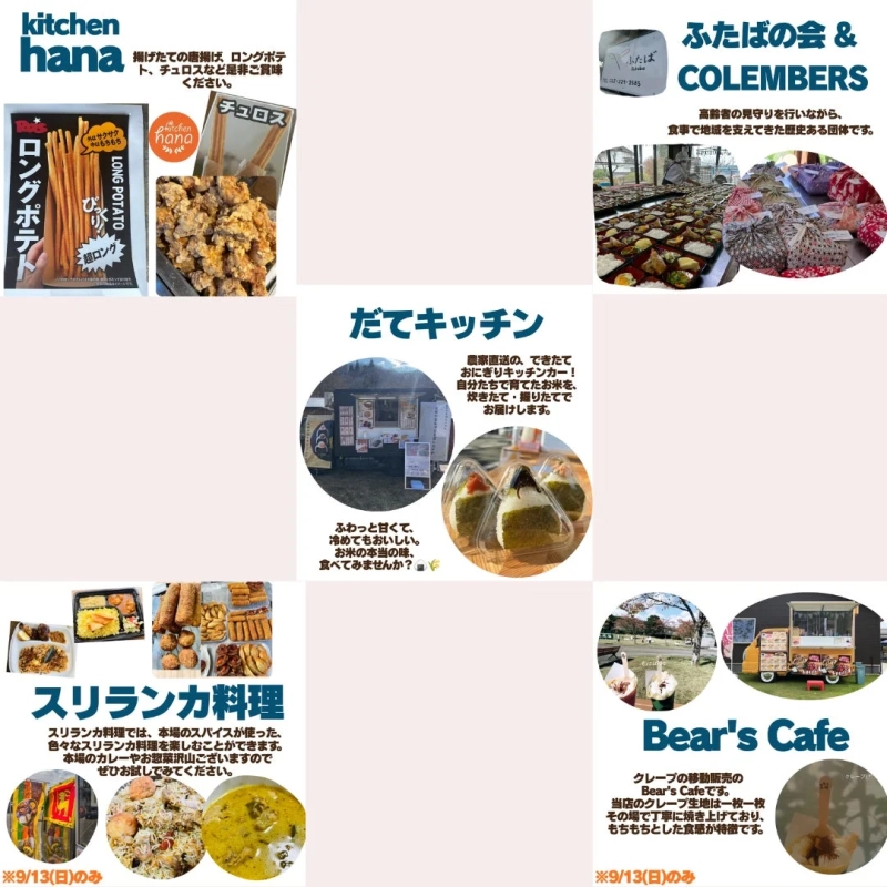 グルメ・キッチンカーの出店者リストと説明