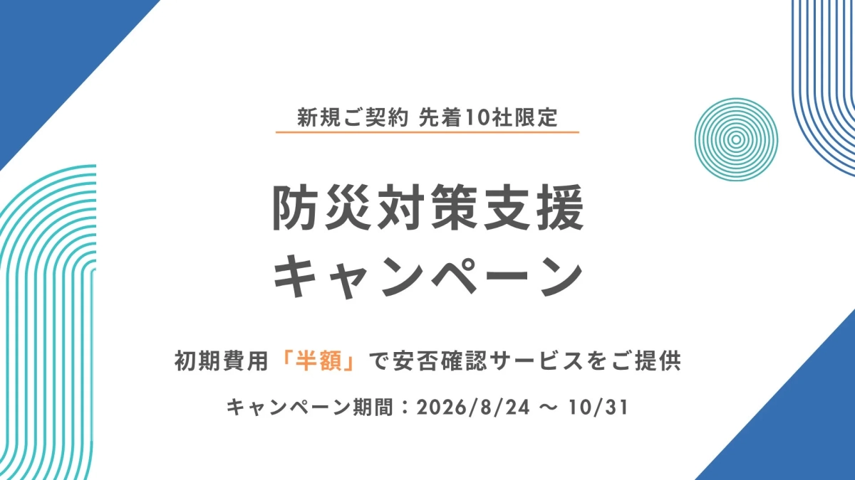 防災対策支援キャンペーンの告知