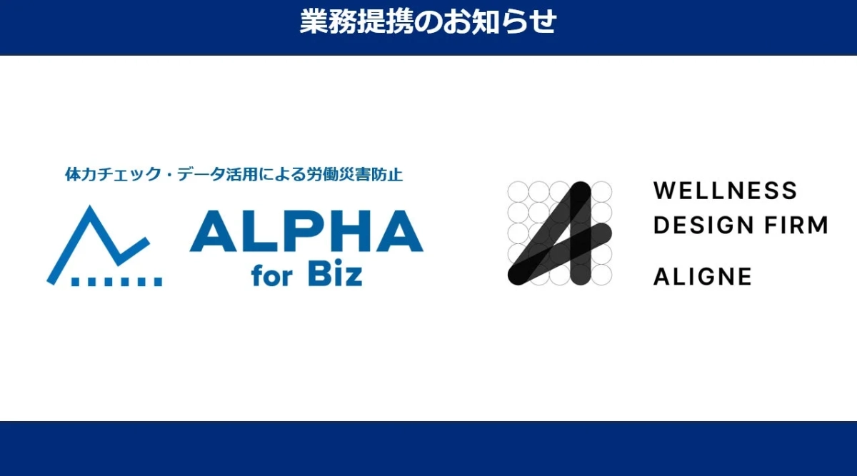 業務提携のお知らせ 体力チェック・データ活用による労働災害防止 ALPHA for Biz WELLNESS DESIGN FIRM ALIGNE