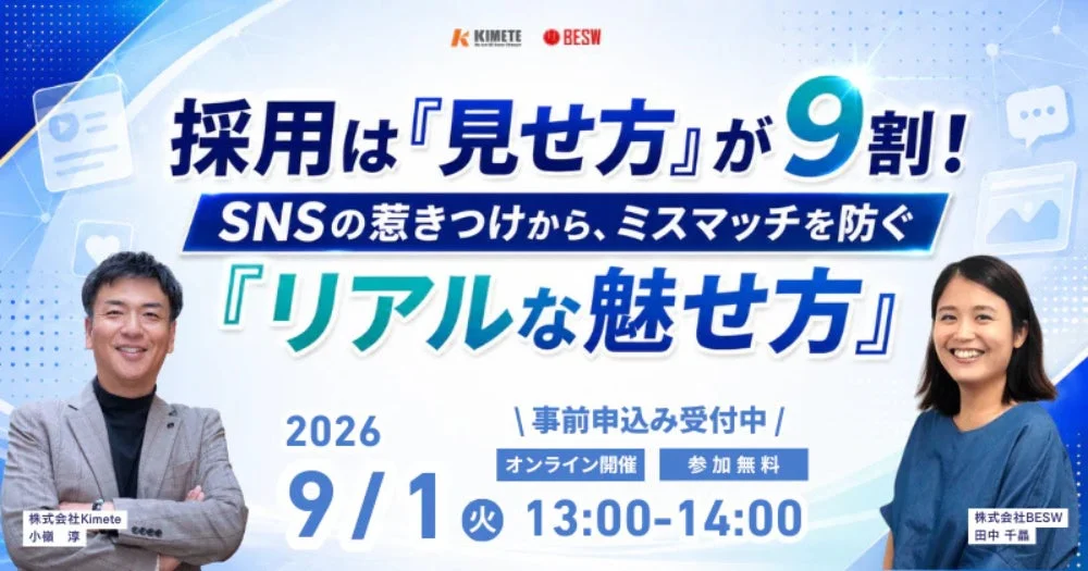 採用は「見せ方」が9割！SNSの惹きつけから、ミスマッチを防ぐ「リアルな魅せ方」セミナー告知