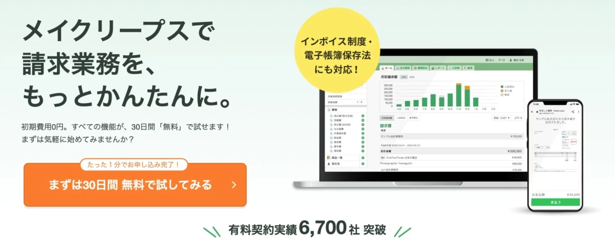 メイクリープで請求業務を、もっとかんたんに。