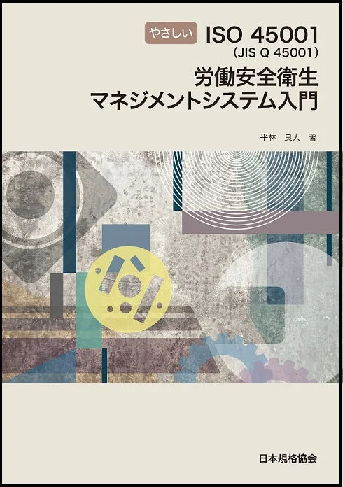 やさしいISO 45001 (JIS Q 45001) 労働安全衛生マネジメントシステム入門