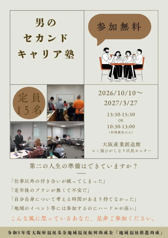 男のセカンドキャリア塾の募集ポスター