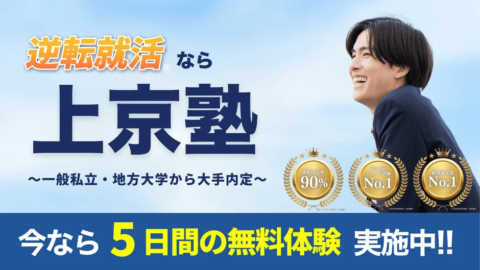 逆転就活®なら 上京塾