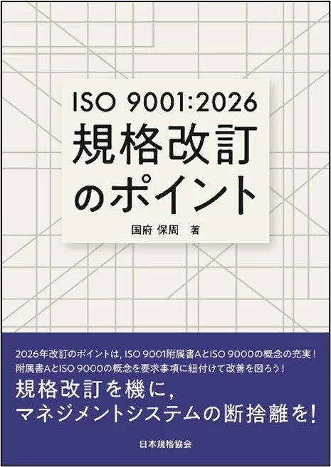 ISO 9001:2026 規格改訂のポイント
