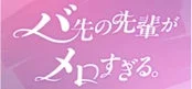 バ先の先輩がメロすぎる。