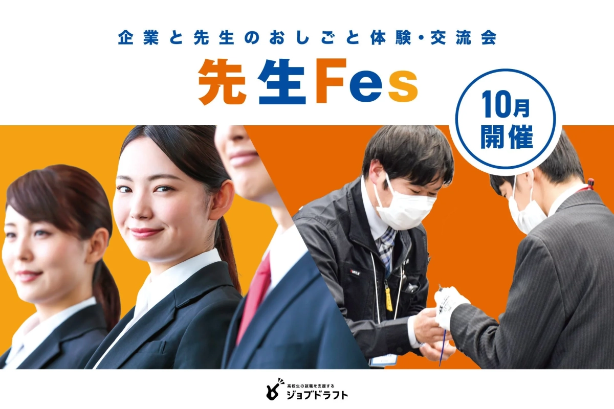 企業と先生を繋ぐ「先生Fes」の告知画像