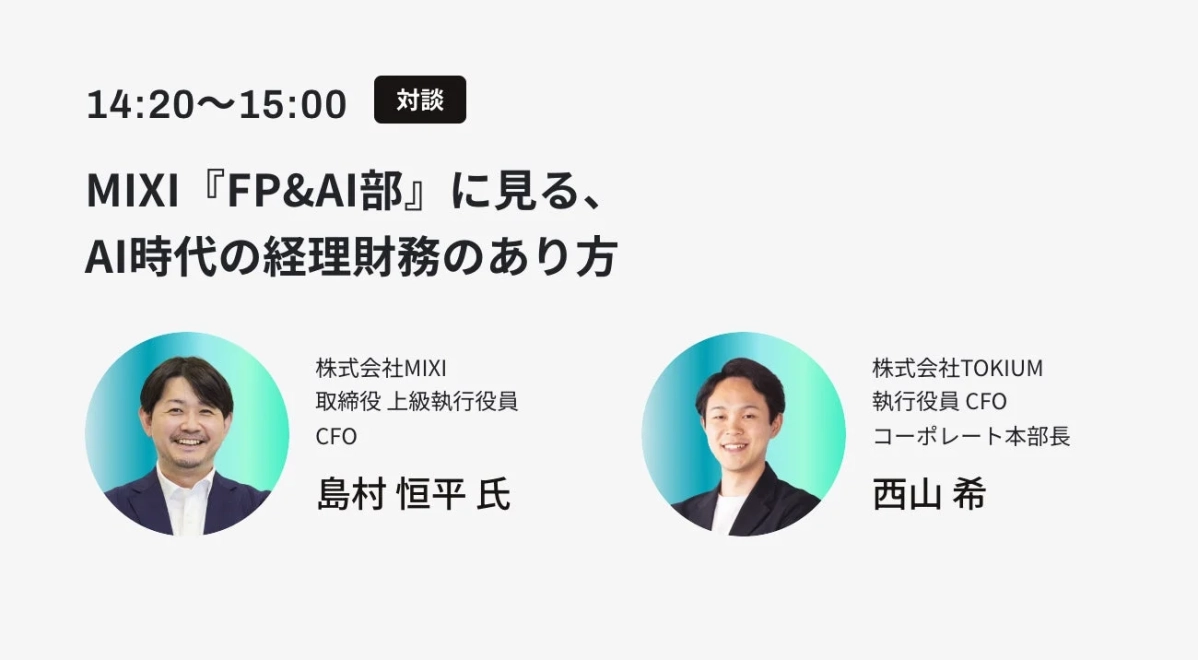 対談：MIXI『FP&AI部』にみる、AI時代の経理財務のあり方