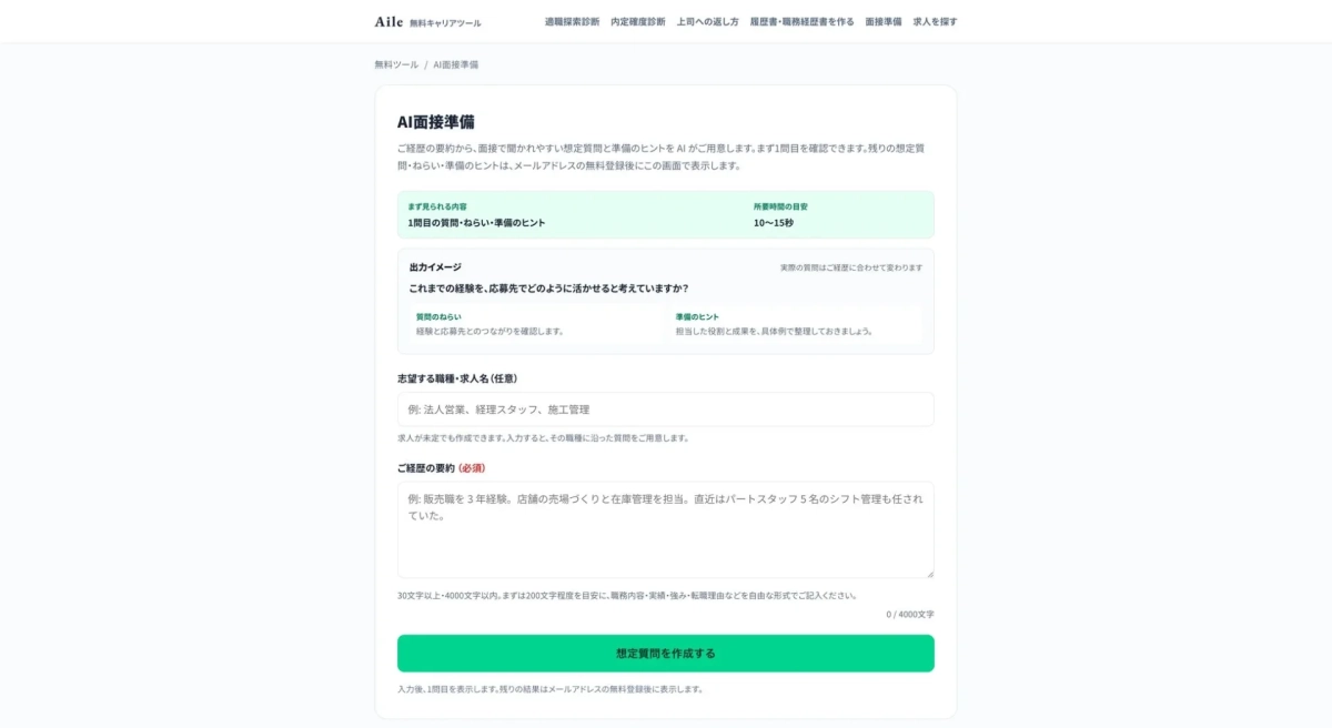 AI面接準備の入力画面