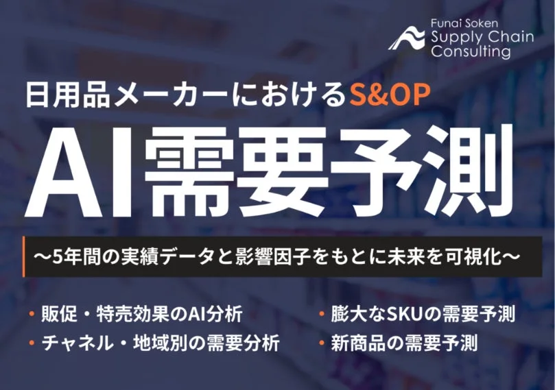 AI需要予測 -日用品・消費財メーカーにおけるS&OP-