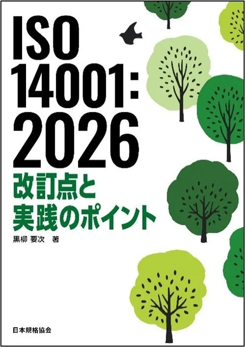 ISO 14001:2026 改訂点と実践のポイント