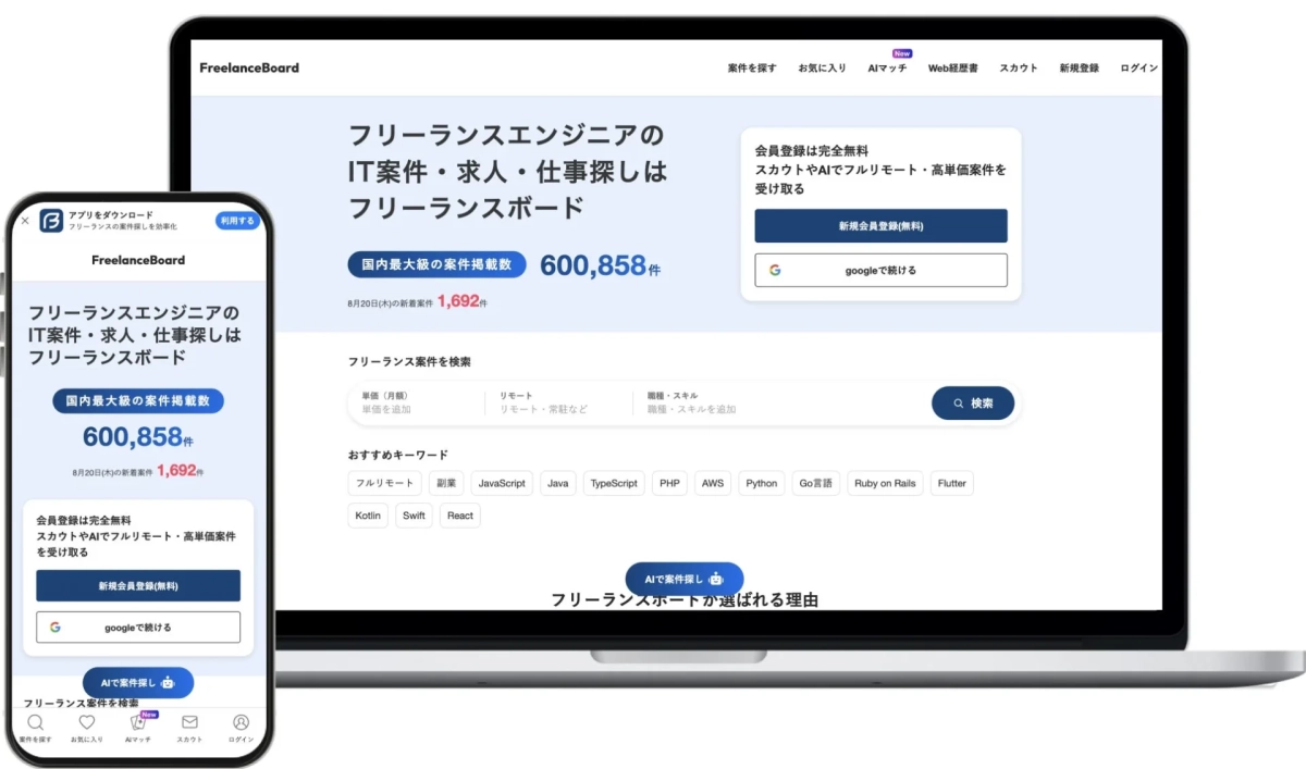 FreelanceBoardのウェブサイトとスマホアプリの画面