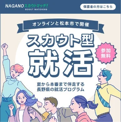 NAGANOスカウトマッチ!特設サイト案内