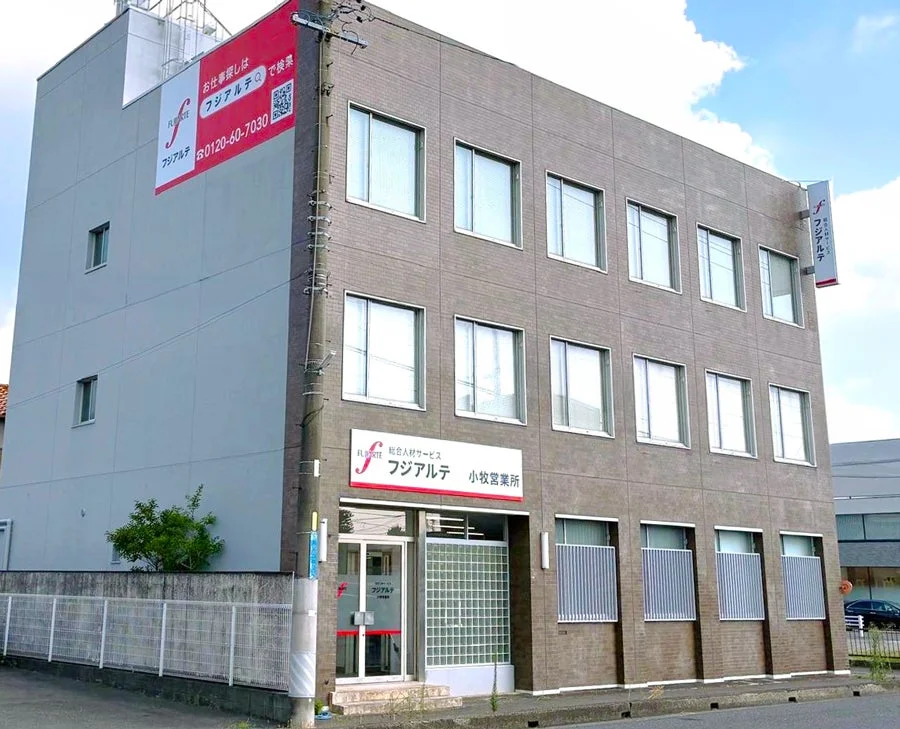 フジアルテ小牧営業所の外観