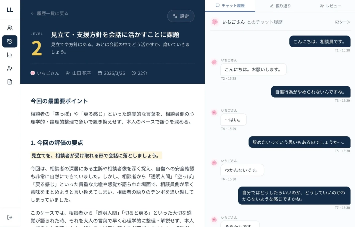 カウンセリングにおける支援方針の会話への活用法を学ぶコンテンツと、自傷行為に関するチャット相談履歴