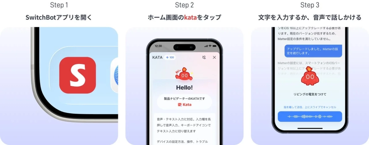 SwitchBotアプリでKATA機能を利用する3ステップのガイド