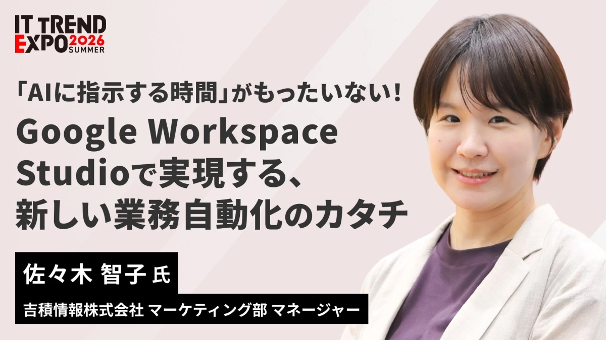 IT TREND EXPO 2026 SUMMER セッション案内