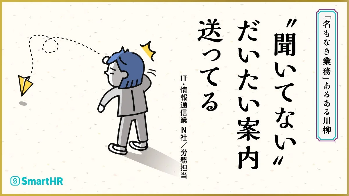 「名もなき業務」あるある川柳 “聞いてない” だいたい案内 送ってる