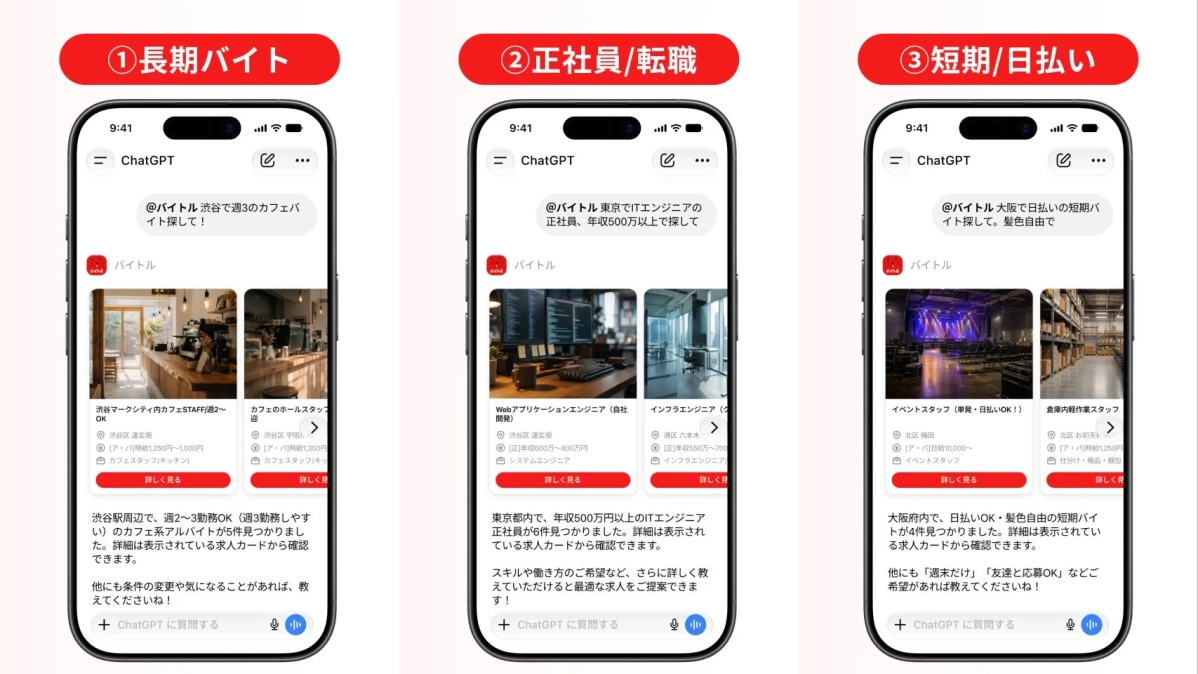 ChatGPTとバイトルの連携デモンストレーション