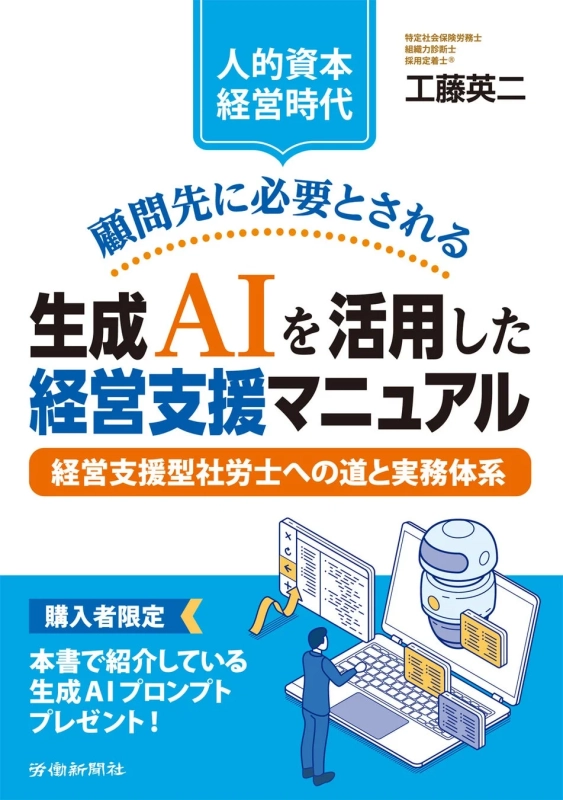 『【人的資本経営時代】顧問先に必要とされる生成ＡＩを活用した経営支援マニュアル』
