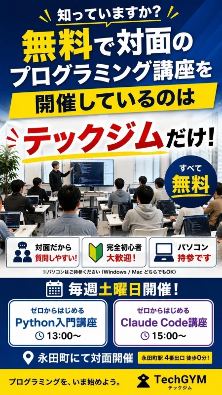 無料で対面プログラミング講座を開催しているのはテックジムだけ!の告知