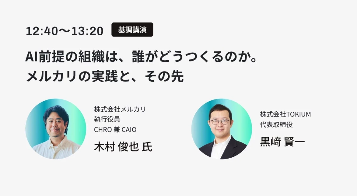 基調講演：AI前提の組織は、誰がどうつくるのか。メルカリの実践と、その先