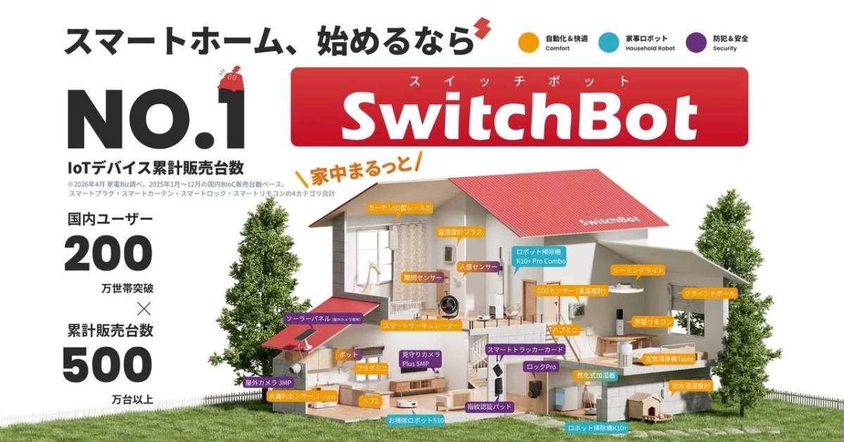 SwitchBotのスマートホーム製品広告