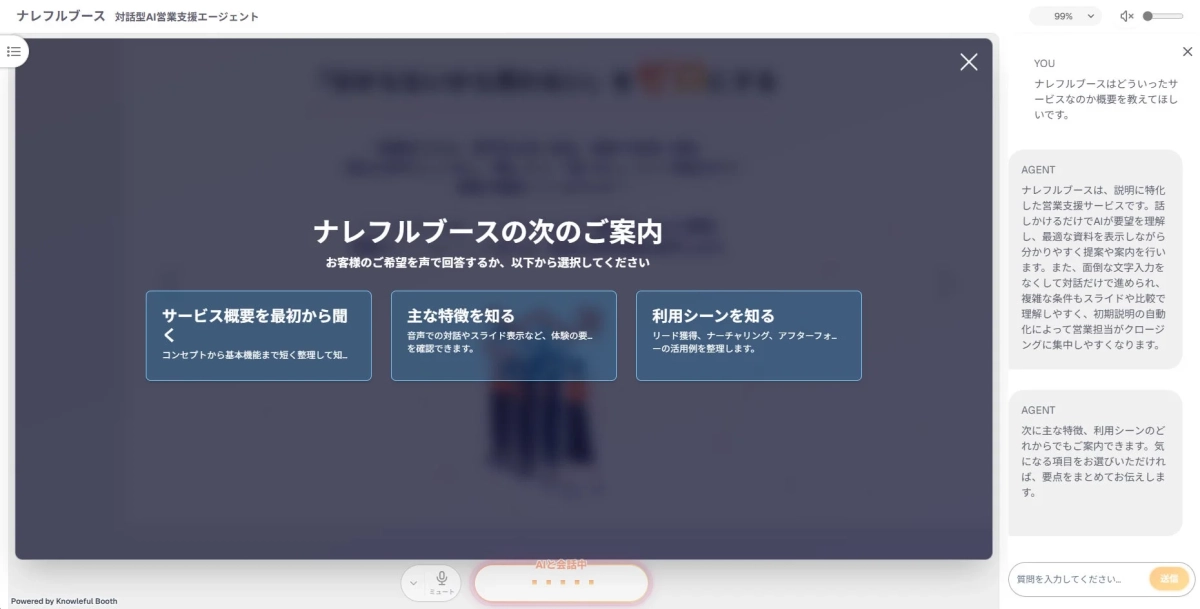 ナレフルブース 対話型AI営業支援エージェント