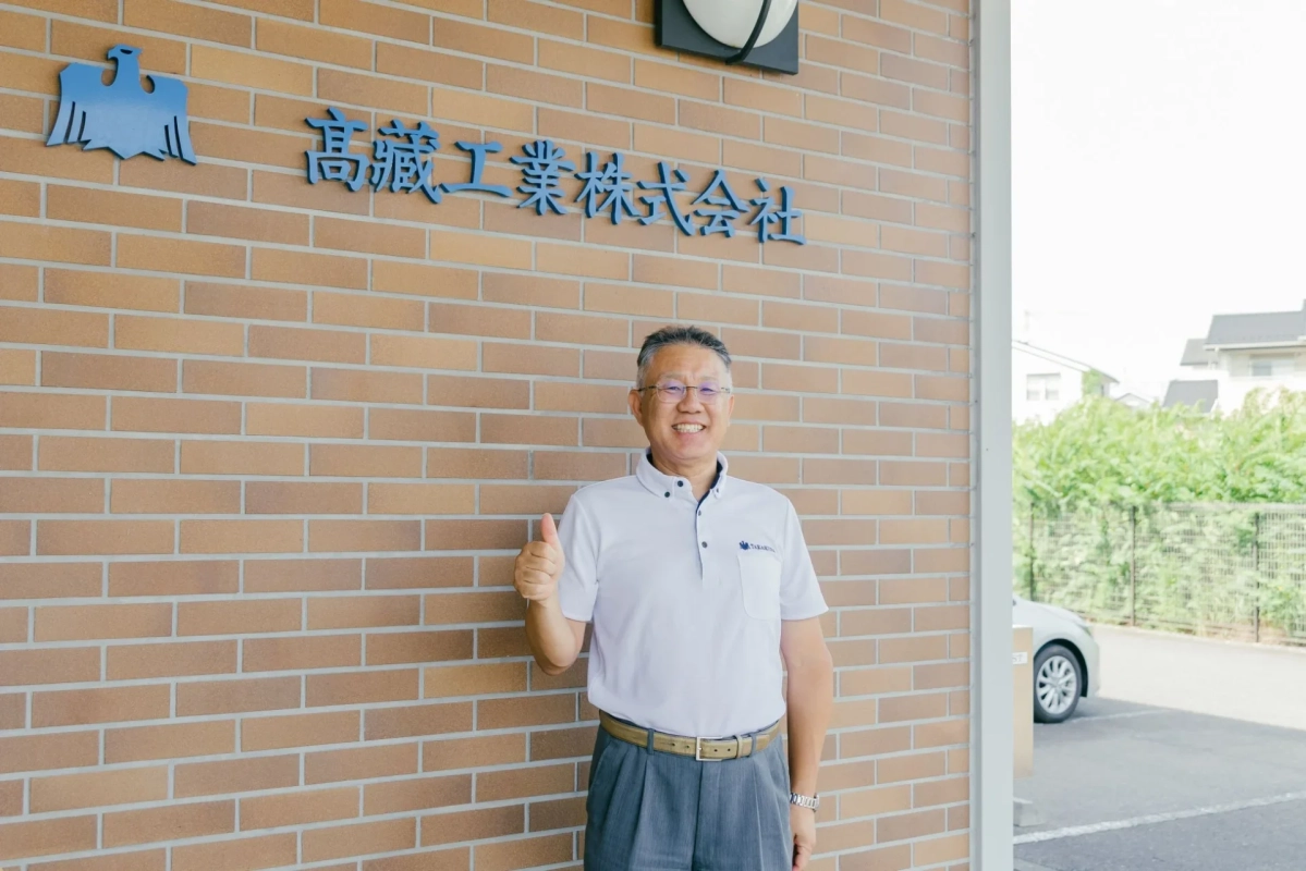 髙藏工業株式会社