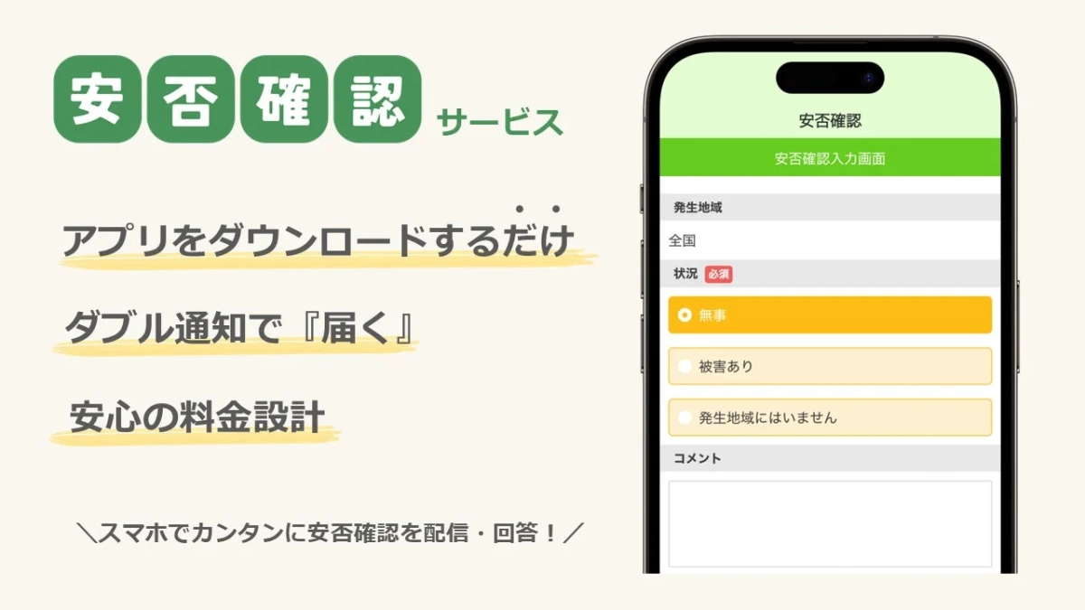安否確認 サービス アプリの画面