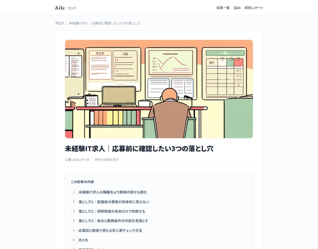 未経験IT求人に関するブログ記事の例