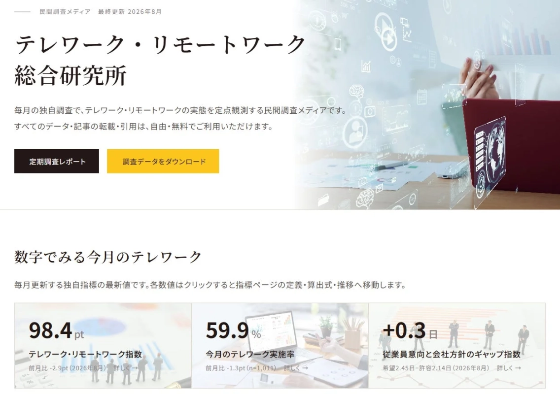 テレワーク・リモートワーク総合研究所