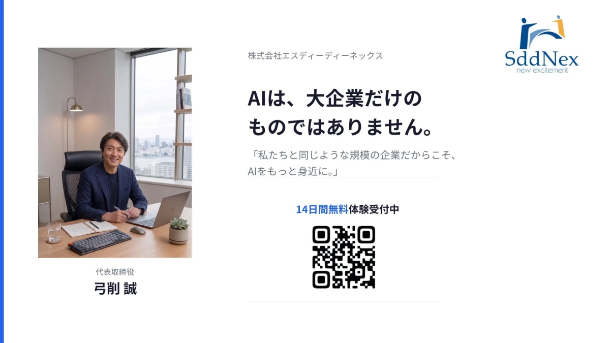 SddNexのAIソリューションに関する広告画像です。代表取締役の弓削誠氏が写っており、「AIは大企業だけのものではない」と訴え、私たちと同じ規模の企業にAIを身近にするメッセージを発信