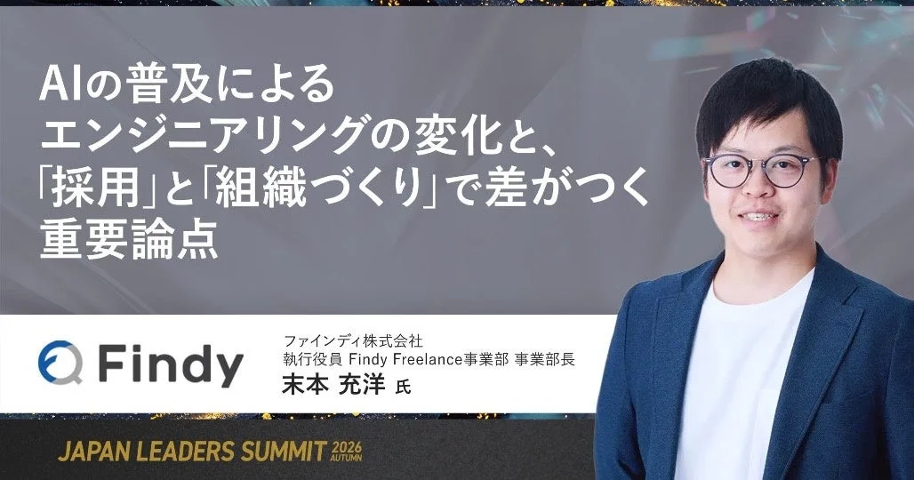AIの普及によるエンジニアリングの変化と、「採用」と「組織づくり」で差がつく重要論点