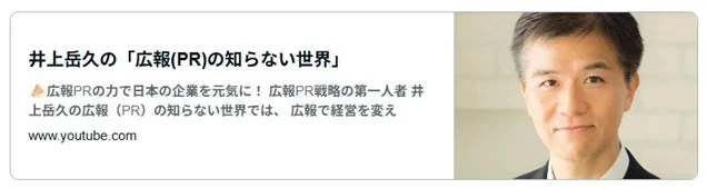 井上岳久の広報(PR)の知らない世界