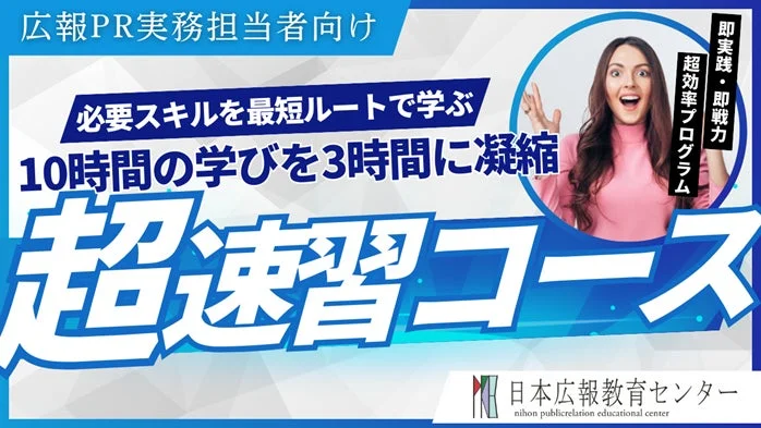 広報PR実務担当者向け 必要スキルを最短ルートで学ぶ 超速習コース