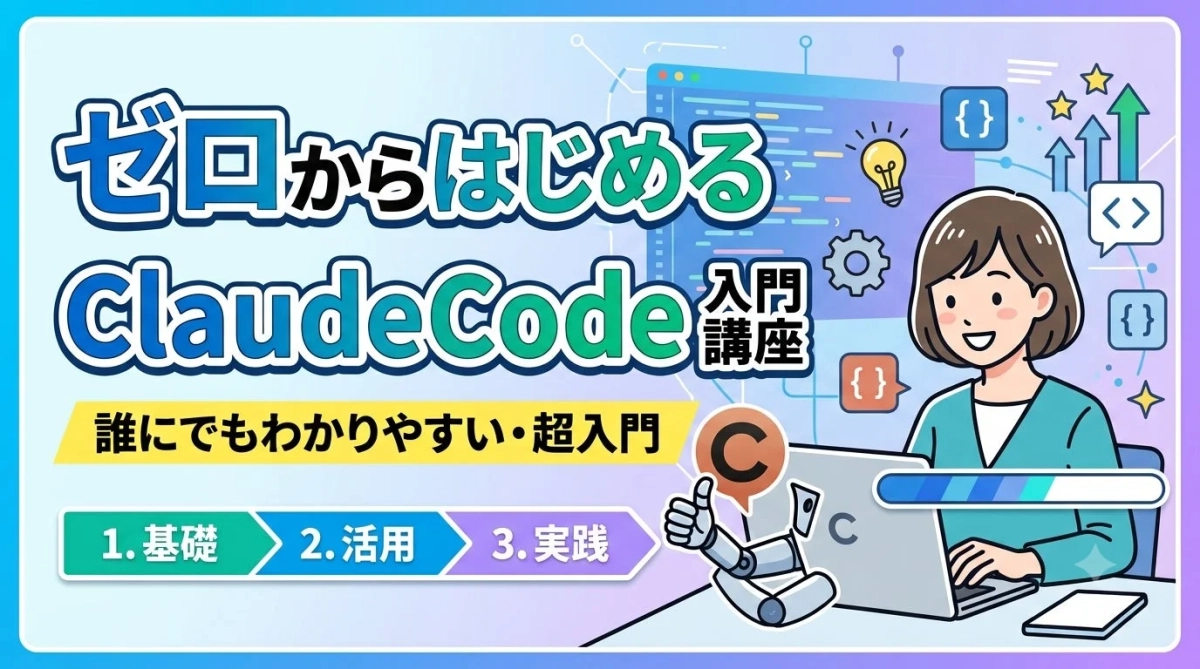 ゼロからはじめるClaudeCode入門講座の告知