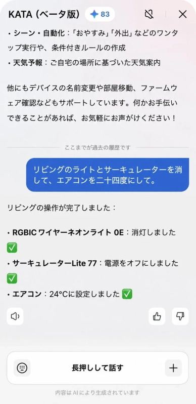 KATAアプリ画面:リビングのライトとサーキュレーターを消して、エアコンを24℃に