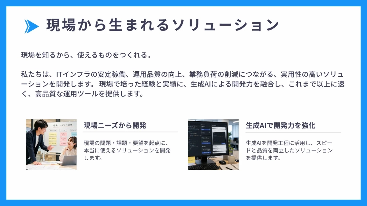 現場から生まれるソリューション