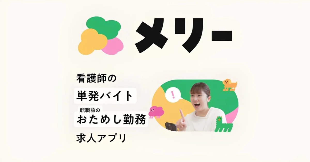 メリーのサービス概要