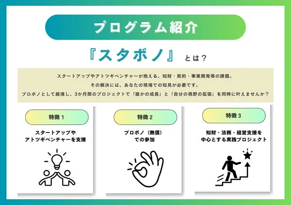「スタボノ」プログラムの紹介ページ