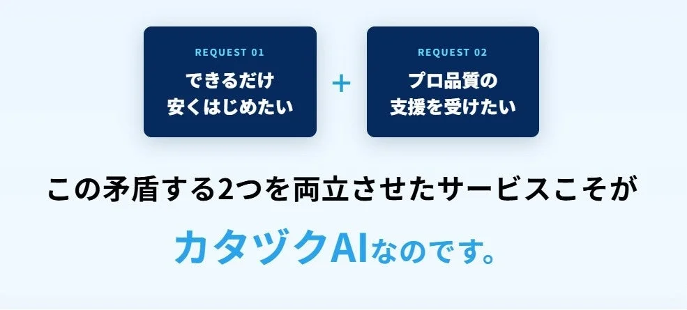 安く始めたい、プロ品質の支援を受けたいを両立